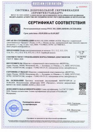 Сертификат соответствия ГОСТ Р 58864-2020: шкафы инструментальные