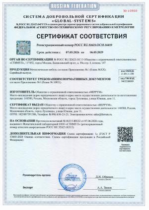 Сертификат соответствия на металлическую мебель FERRUM (до 06.05.2029)